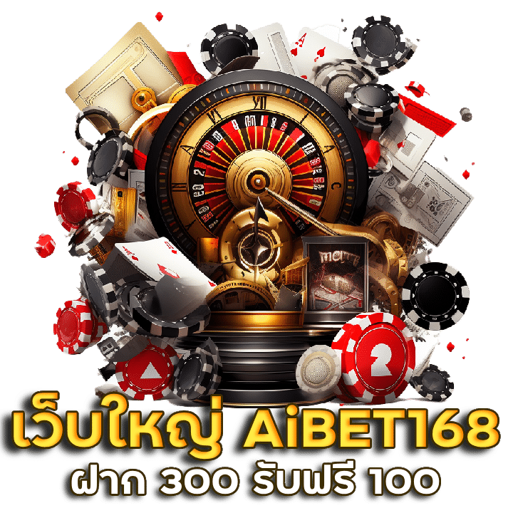 เว็บไซต์ใหญ่ที่สุดในโลก AiBET168 เครดิตฟรี 100
