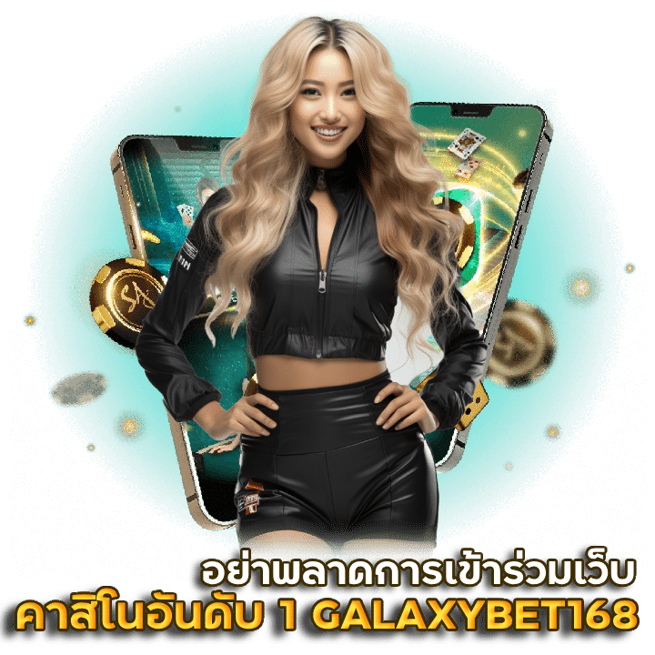 เว็บคาสิโนอันดับหนึ่งของไทย GALAXYBET168