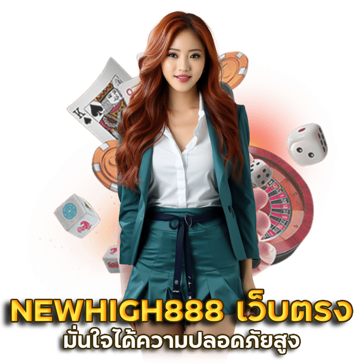 NEWHIGH888 เว็บตรง ที่เดียวในประเทศไทย