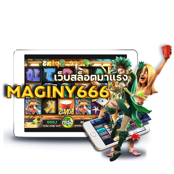 MAGINY666 ทดลองเล่นสล็อตฟรี
