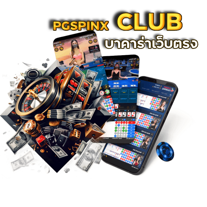 PGSPINX CLUB บาคาร่าเว็บตรงฝากถอนไม่มีขั้นต่ำ