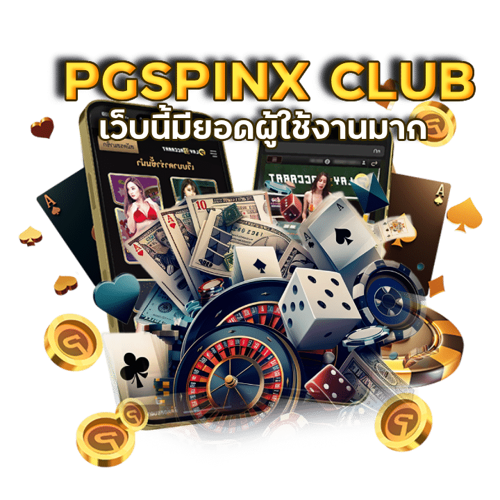 PGSPINX CLUB เว็บพนันที่ดีที่สุด