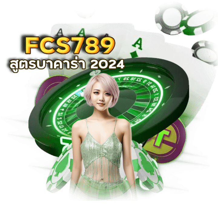 FCS789 สูตรบาคาร่า 2024