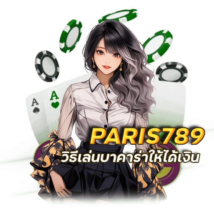 PARIS789 สอน วิธีเล่น บา คา ร่า ให้ได้เงิน