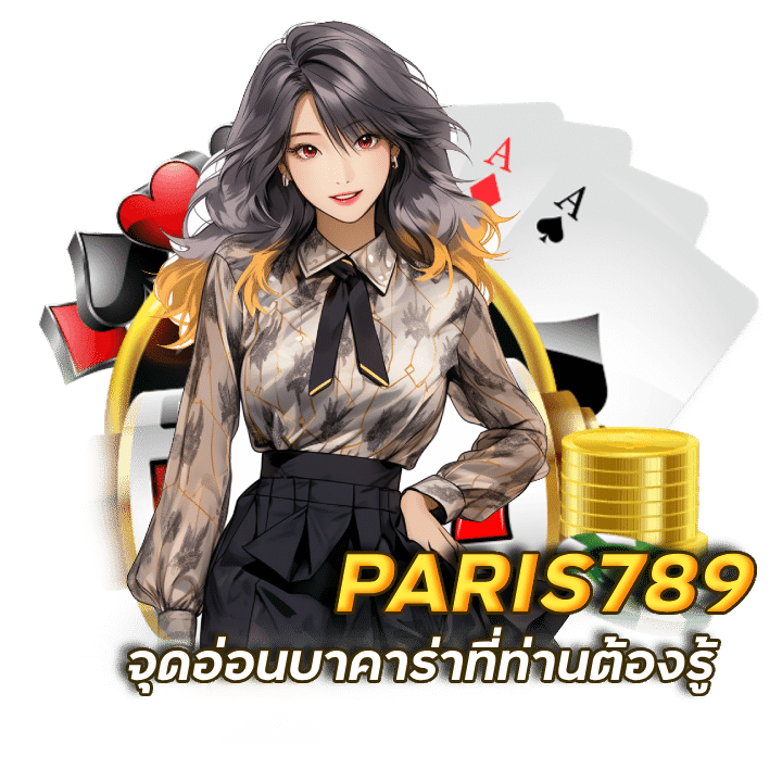 PARIS789 วิธีเล่นบาคาร่าให้ได้เงินทุน100