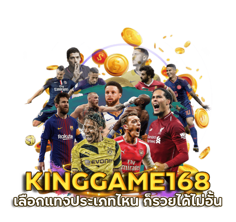 โปรแกรมฟุตบอลวันนี้ KINGGAME168