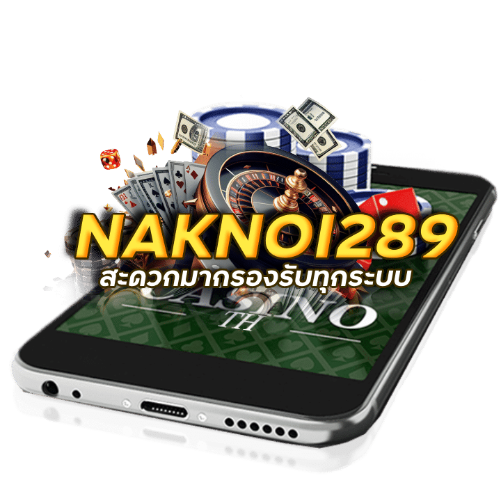 เว็บเล่น NAKNOI289 บาค่าร่าที่ดีที่สุด
